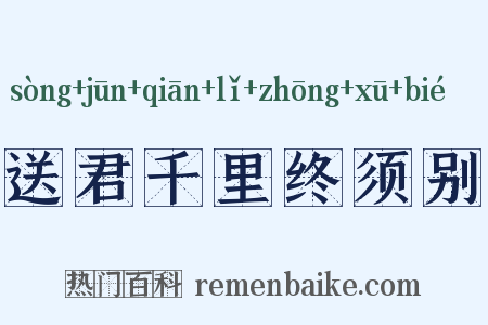 送君千里终须别是什么意思的图片